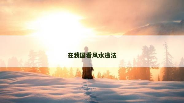 在我國看風水違法