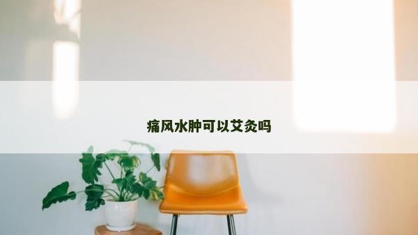 痛風水腫可以艾灸嗎