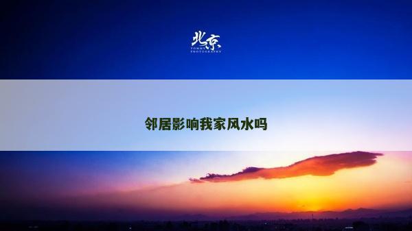 鄰居影響我家風(fēng)水嗎