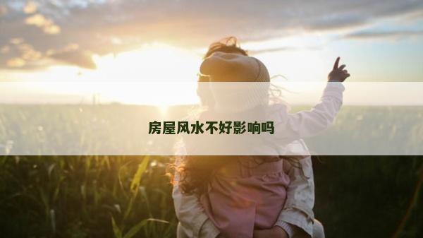房屋風水不好影響嗎