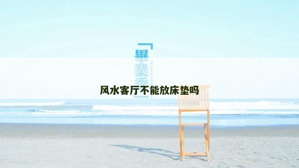 風水客廳不能放床墊嗎