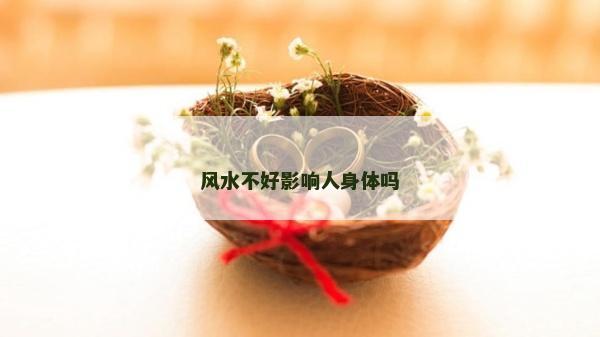 風水不好影響人身體嗎