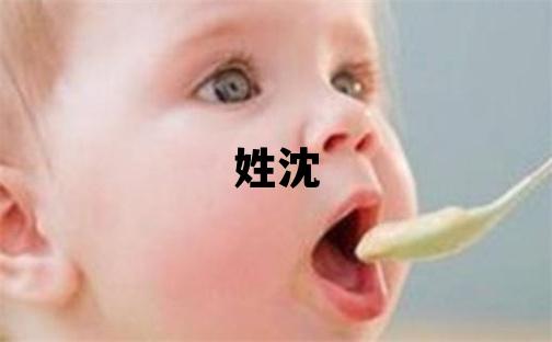 姓沈叫什么名字好 姓沈的女孩有氣質(zhì)的名字