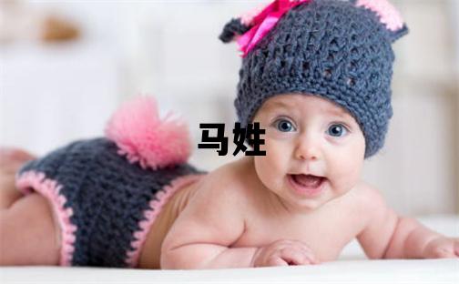 馬姓取名洋氣的女寶寶名字
