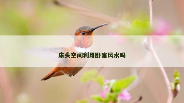 床頭空間利用臥室風(fēng)水嗎