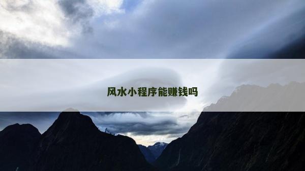 風水小程序能賺錢嗎