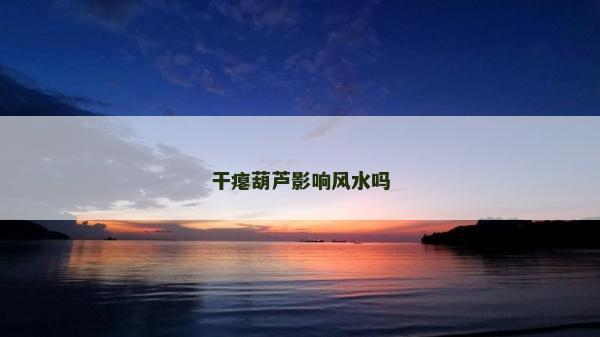 干癟葫蘆影響風(fēng)水嗎