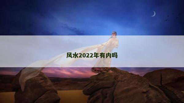 風水2022年有內嗎