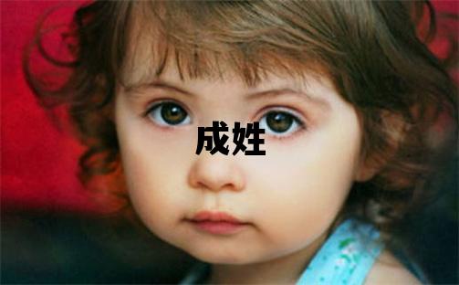 成姓有智慧才氣的女寶寶名字