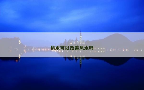 桃木可以改善風水嗎