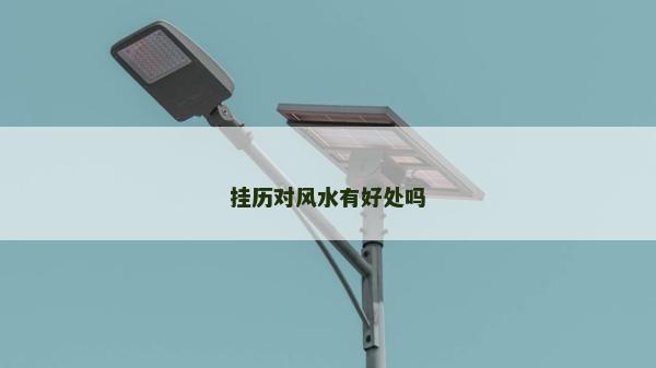 掛歷對風水有好處嗎