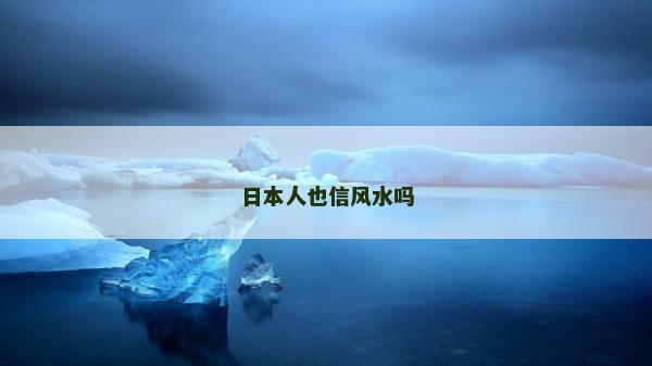 日本人也信風(fēng)水嗎