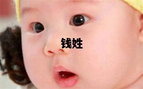 錢(qián)姓洋氣的男寶寶名字