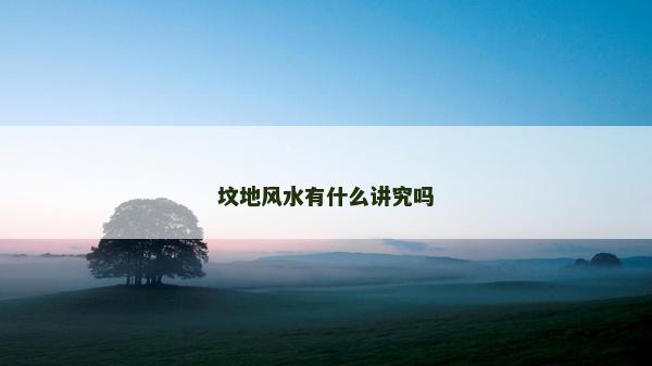 墳地風水有什么講究嗎