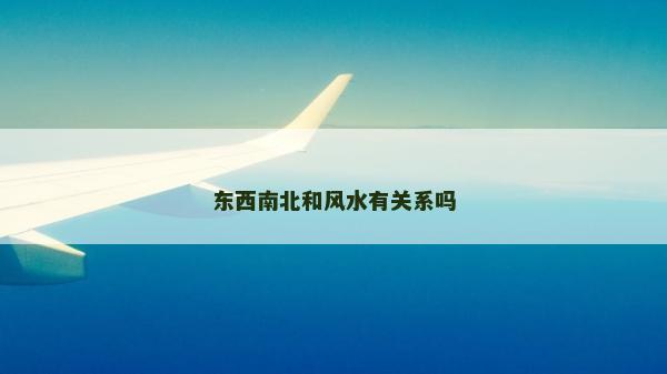 東西南北和風水有關系嗎