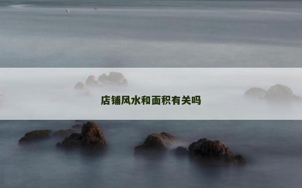 店鋪風(fēng)水和面積有關(guān)嗎