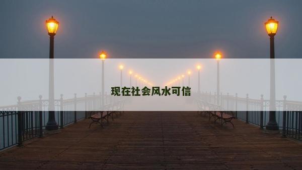 現在社會風水可信