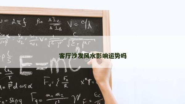 客廳沙發風水影響運勢嗎