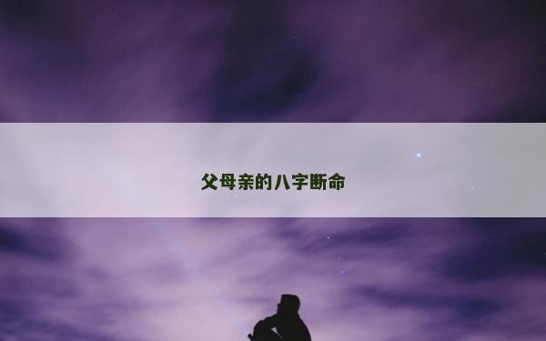 父母親的八字斷命