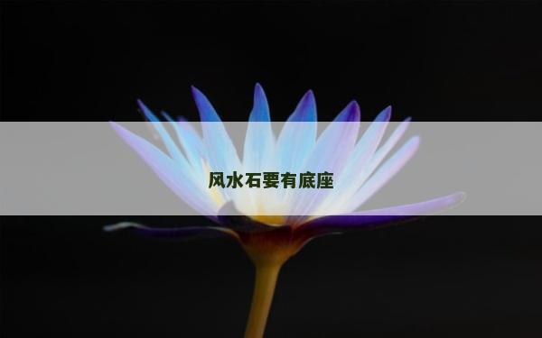風(fēng)水石要有底座