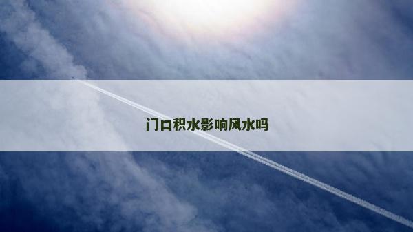 門口積水影響風水嗎
