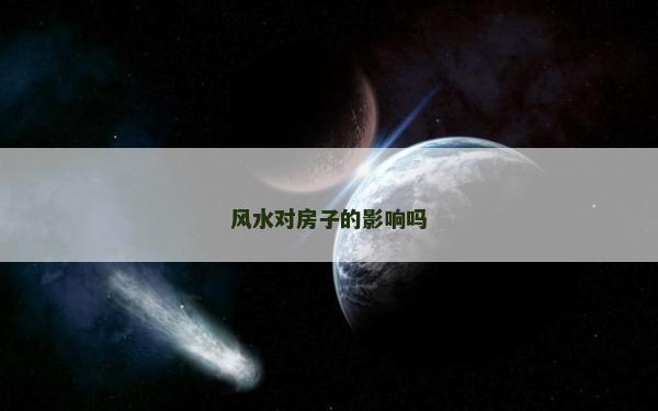 風水對房子的影響嗎