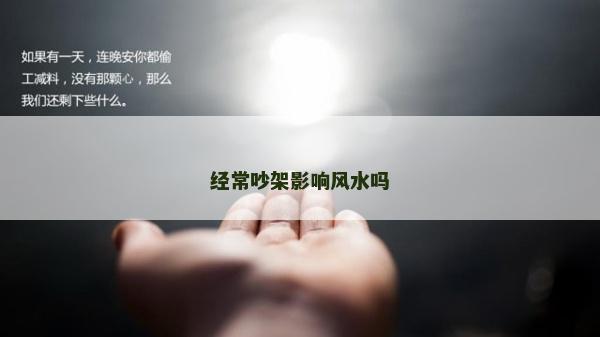 經常吵架影響風水嗎