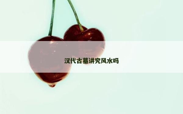 漢代古墓講究風(fēng)水嗎