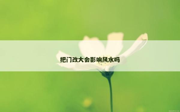 把門改大會影響風水嗎