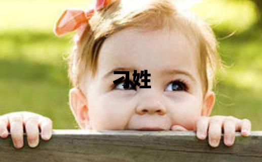 刁姓取名有靈氣的女寶寶名字
