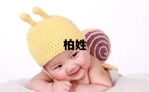 柏姓吉利的女寶寶名字