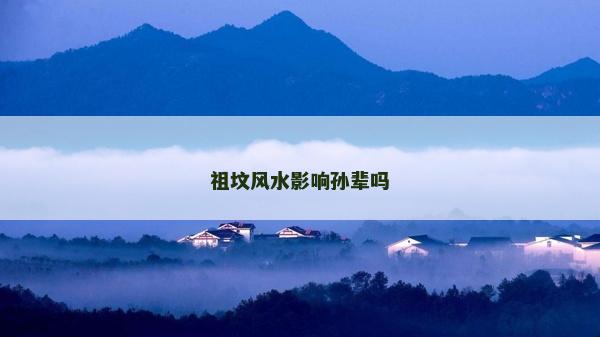 祖墳風水影響孫輩嗎