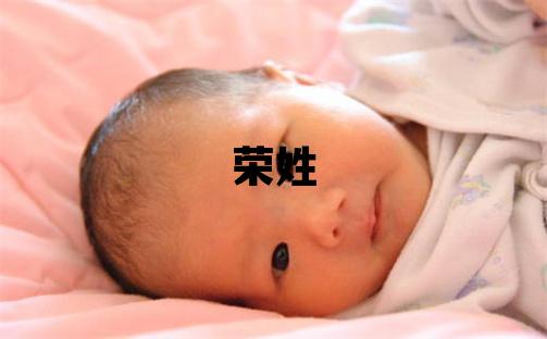 榮姓取名獨特優美的女寶寶名字