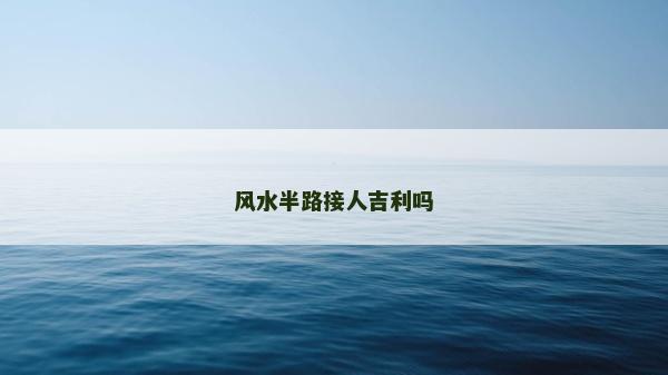 風水半路接人吉利嗎