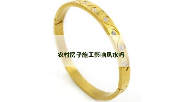 農村房子施工影響風水嗎