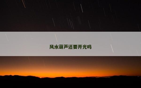 風水葫蘆還要開光嗎