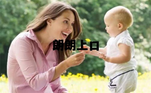 和姓朗朗上口的男孩名字