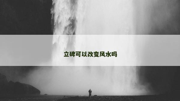 立碑可以改變風水嗎