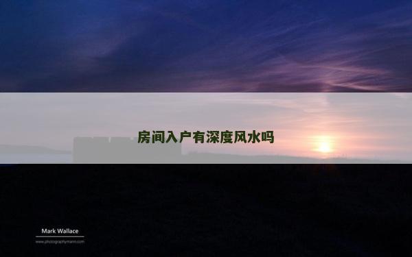 房間入戶有深度風(fēng)水嗎