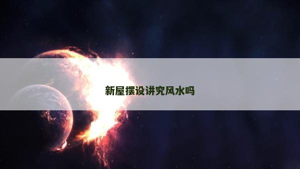 新屋擺設講究風水嗎