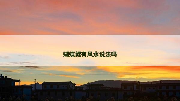 蝴蝶鯉有風(fēng)水說(shuō)法嗎 蝴蝶鯉有風(fēng)水說(shuō)法嗎