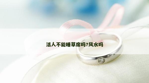 活人不能睡草席嗎?風水嗎