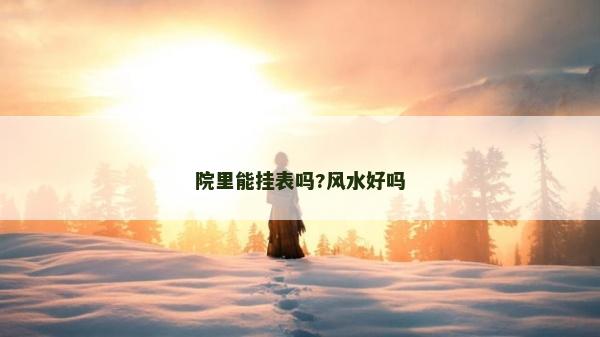院里能掛表嗎?風水好嗎