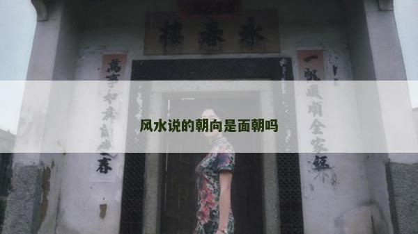 風水說的朝向是面朝嗎