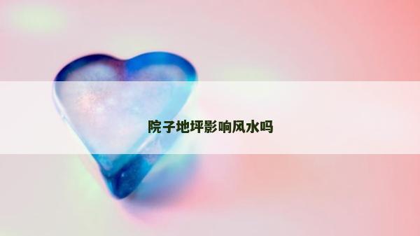 院子地坪影響風(fēng)水嗎