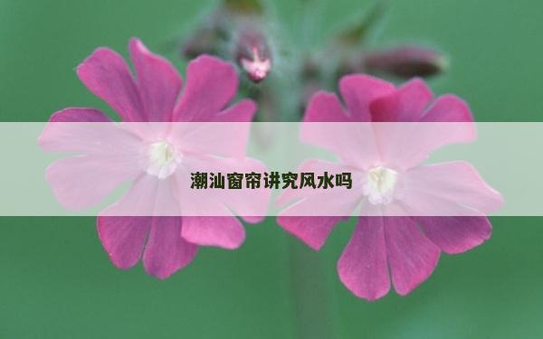 潮汕窗簾講究風(fēng)水嗎