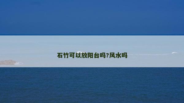 石竹可以放陽臺嗎?風水嗎