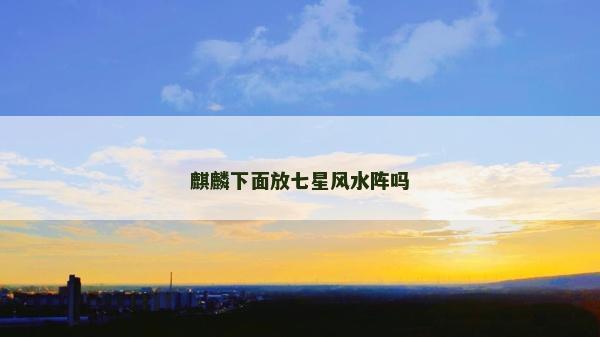 麒麟下面放七星風(fēng)水陣嗎