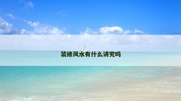 裝修風(fēng)水有什么講究嗎