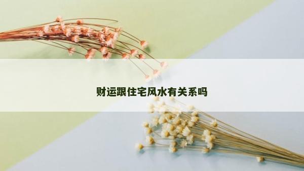 財運跟住宅風水有關系嗎